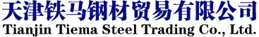 天津铁马贸易有限公司
